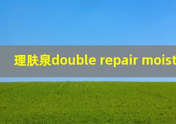 理肤泉double repair moisturizer